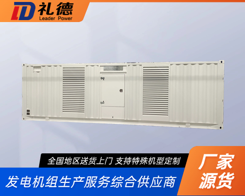 集裝箱發電機組 集裝箱發電機組